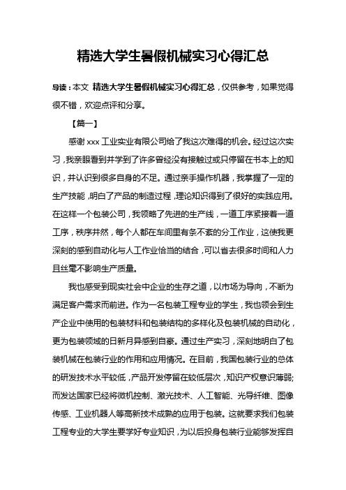 精选大学生暑假机械实习心得汇总