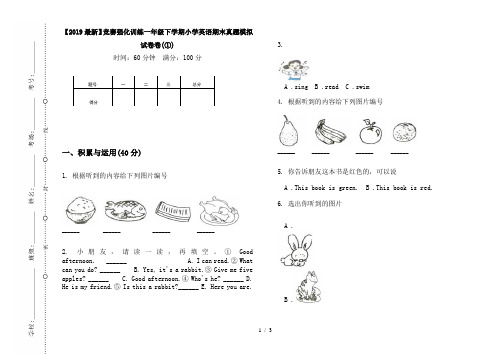 【2019最新】竞赛强化训练一年级下学期小学英语期末真题模拟试卷卷(①)