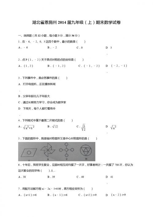 湖北省恩施州2014届九年级上期末数学试卷及答案