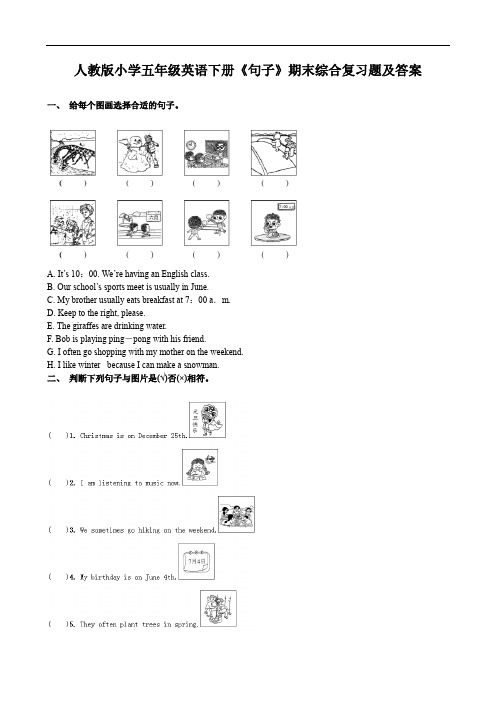 人教版小学五年级英语下册《句子》期末综合复习题及答案