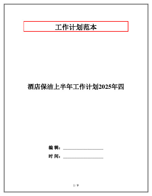 酒店保洁上半年工作计划2025年四