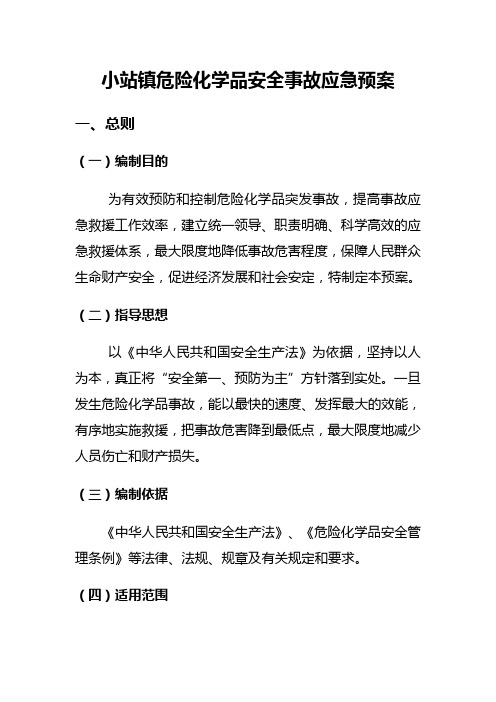 危险化学品事故应急预案(DOC)