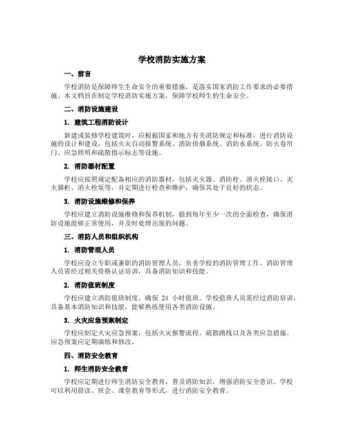 学校消防实施方案