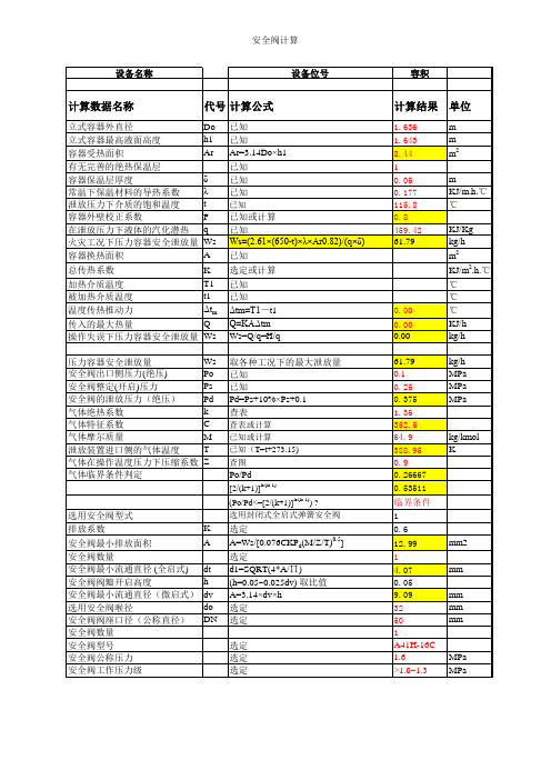 安全阀与防爆片计算表单(通用)-EXCEL版