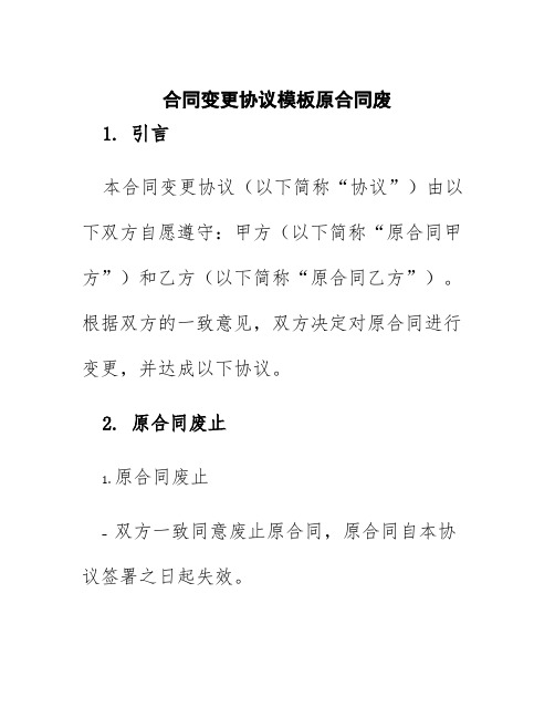 合同变更协议模板原合同废