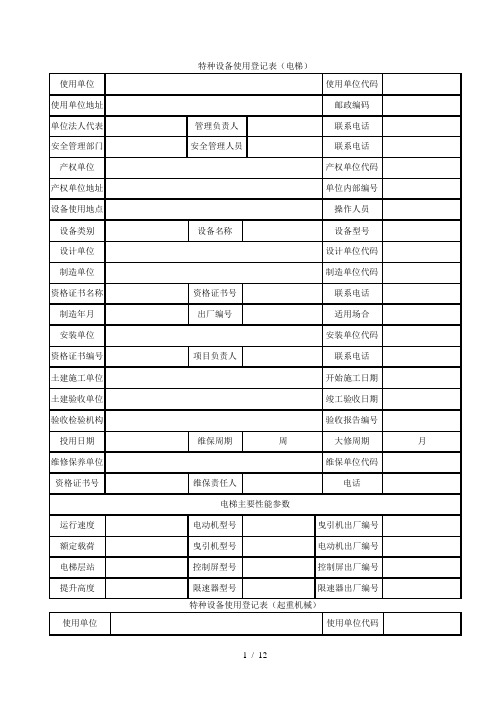 特种设备使用登记表范文(电梯)