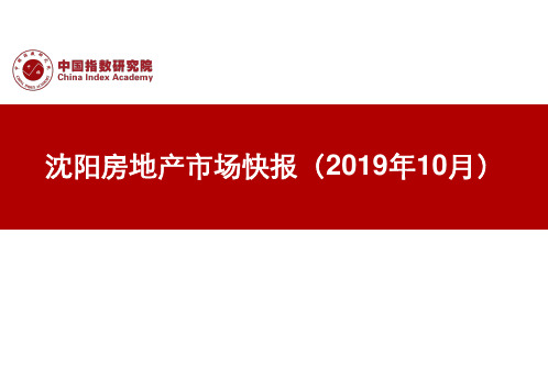 《沈阳房地产市场快报(2019年10月)》