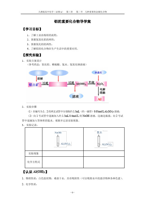 省优课铝的重要化合物导学案