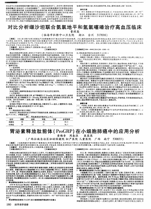 胃泌素释放肽前体(ProGRP)在小细胞肺癌中的应用分析