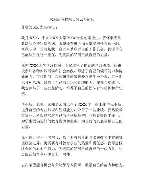 求职信应聘院长怎么写简历