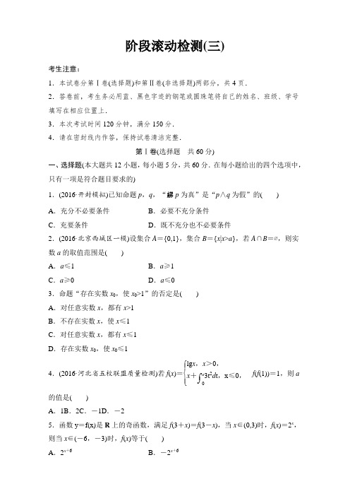 2018单元滚动检测卷高考数学(理)(人教A版全国通用):阶段滚动检测三