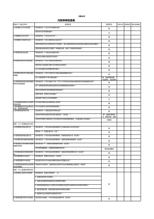 信息安全管理体系内部审核检查表