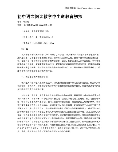 初中语文阅读教学中生命教育初探