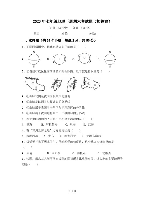 2023年七年级地理下册期末考试题(加答案)
