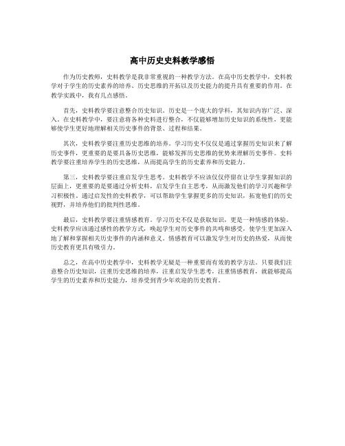 高中历史史料教学感悟