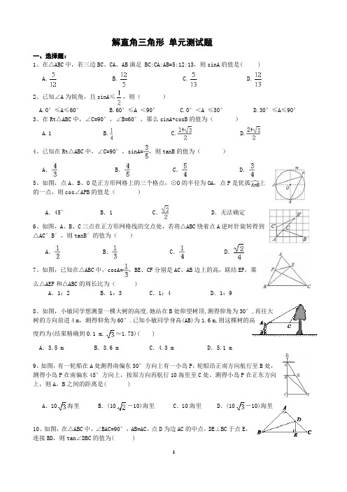 解直角三角形 单元测试题(基础题)  含答案