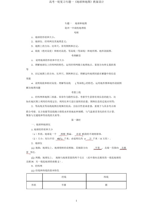 高考一轮复习专题一《地球和地图》教案设计