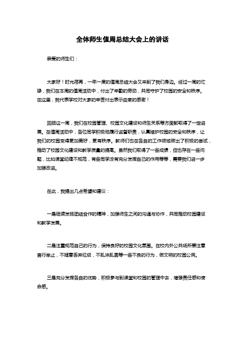 全体师生值周总结大会上的讲话