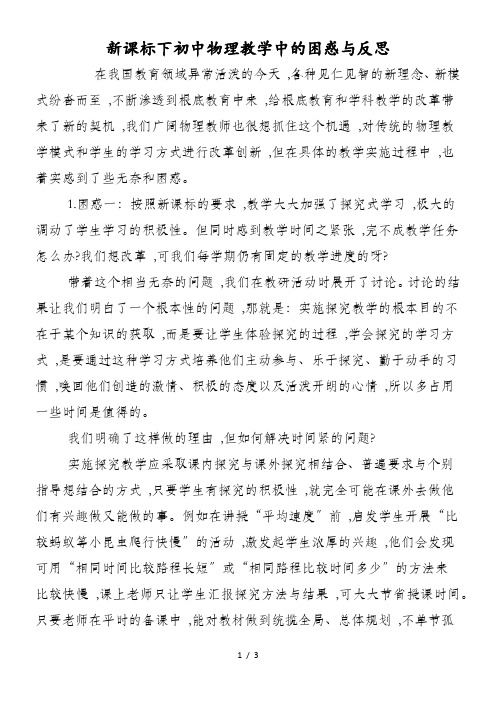 新课标下初中物理教学中的困惑与反思