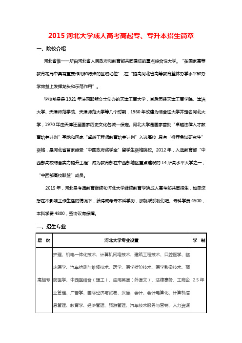 河北大学成人高考高起专专升本招生简章