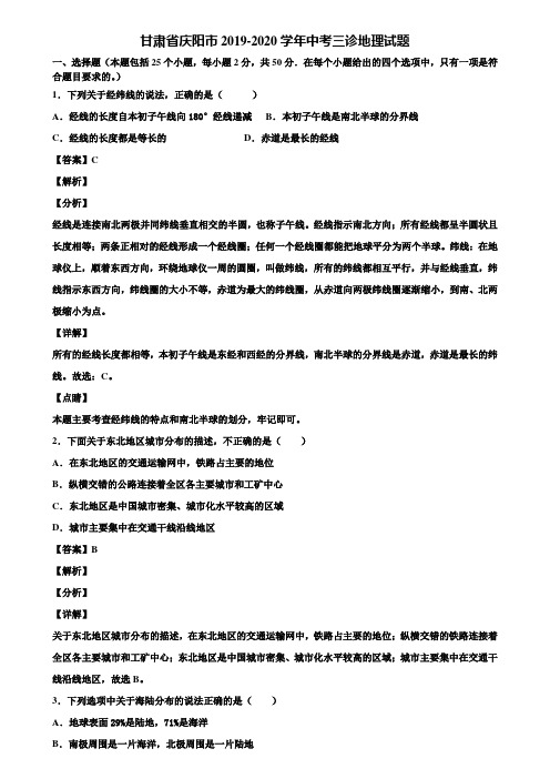 甘肃省庆阳市2019-2020学年中考三诊地理试题含解析