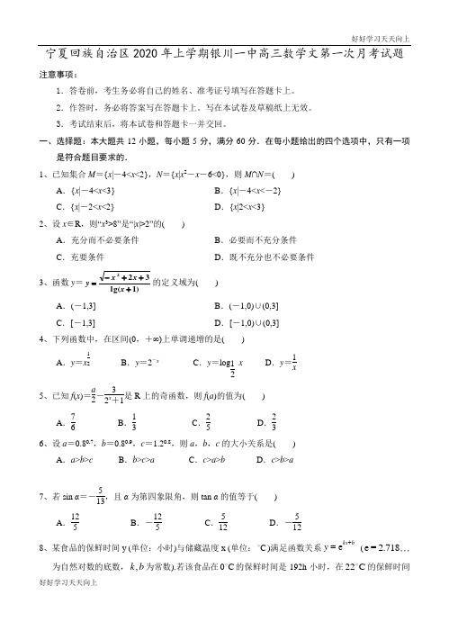 宁夏回族自治区年上学期银川一中高三数学文第一次月考试题