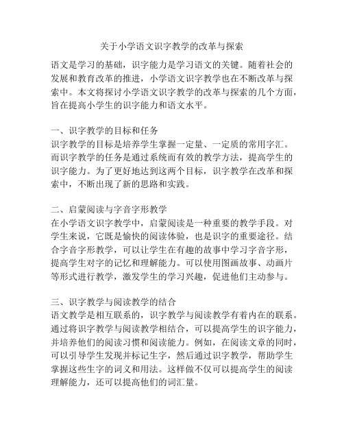 关于小学语文识字教学的改革与探索