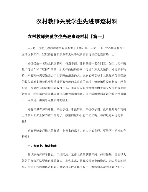 农村教师关爱学生先进事迹材料