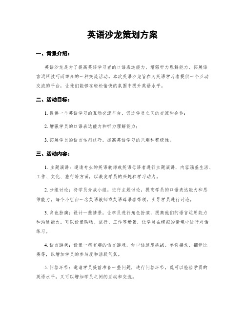 英语沙龙策划方案