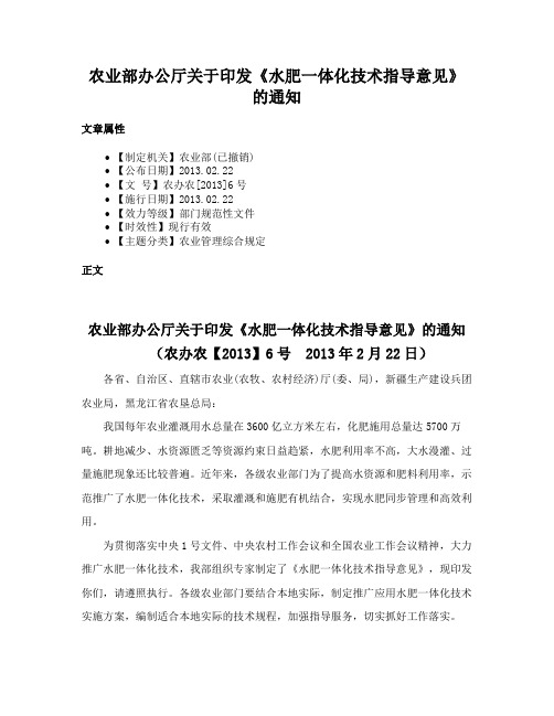 农业部办公厅关于印发《水肥一体化技术指导意见》的通知