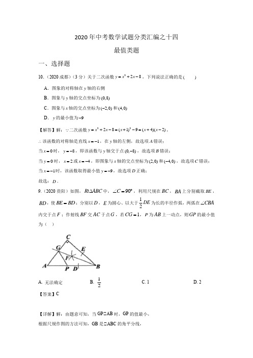 2020年中考数学试题分类汇编之十四 最值类题