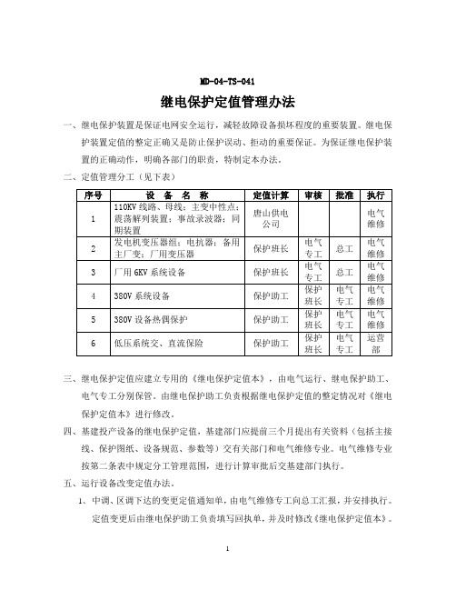 继电保护定值管理办法