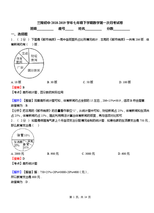 兰陵初中2018-2019学年七年级下学期数学第一次月考试卷