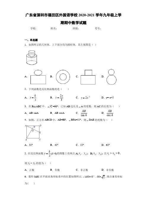 广东省深圳市福田区外国语学校2020-2021学年九年级上学期期中数学试题