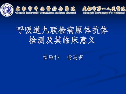 呼吸道九联检病原体检测及其临床意义PPT课件