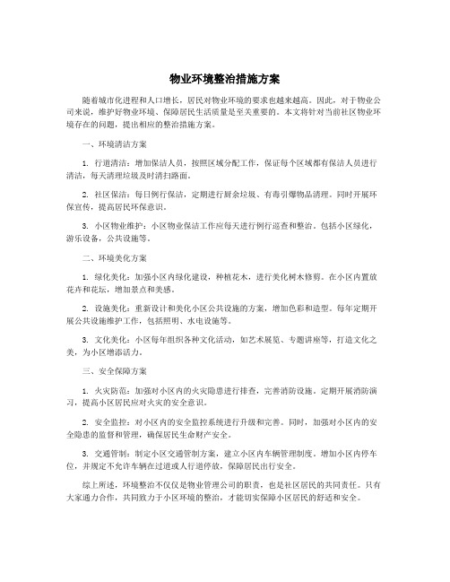 物业环境整治措施方案