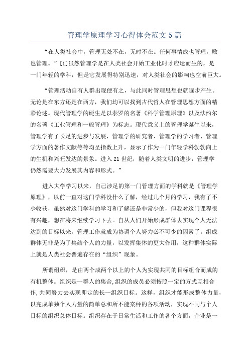 管理学原理学习心得体会范文5篇