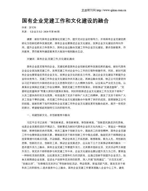 国有企业党建工作和文化建设的融合