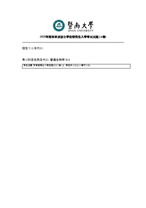 暨南大学814普通生物学2010--2019年考研专业课真题