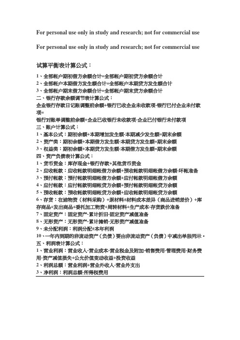 试算平衡表计算公式