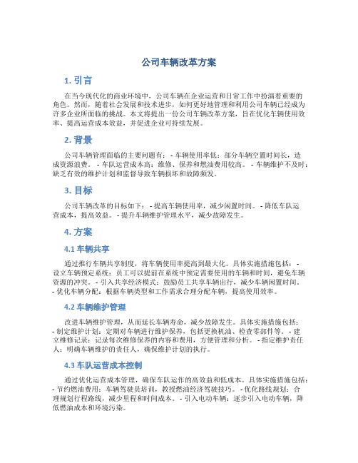 公司车辆改革方案