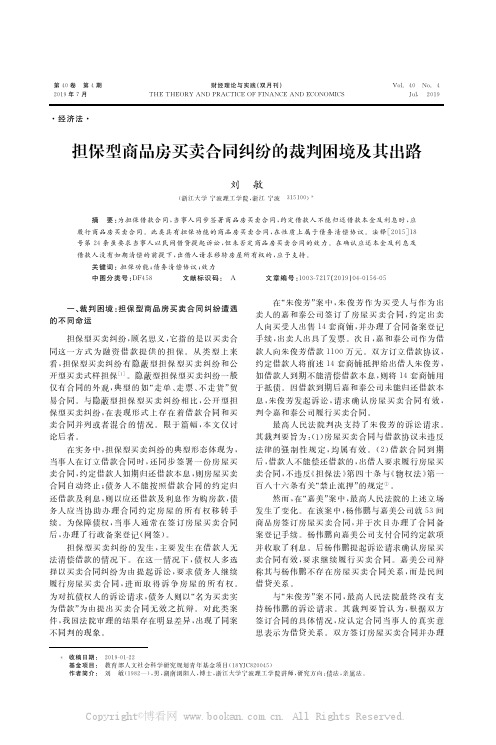 担保型商品房买卖合同纠纷的裁判困境及其出路