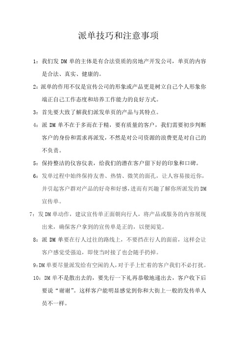 最实用的派发传单DM技巧和注意事项