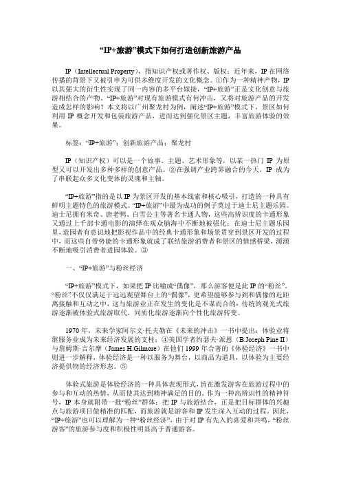 “IP+旅游”模式下如何打造创新旅游产品