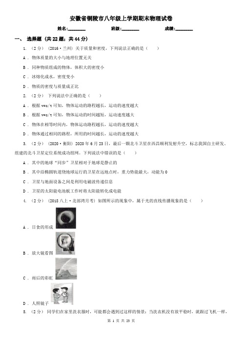 安徽省铜陵市八年级上学期期末物理试卷