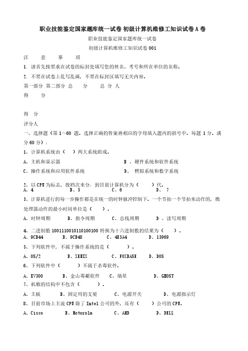 职业技能鉴定国家题库统一试卷初级计算机维修工知识试卷