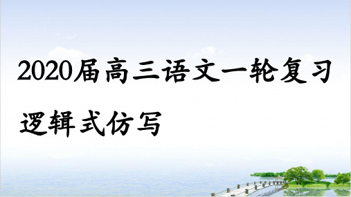 高三语文一轮复习逻辑式仿写课件41张)