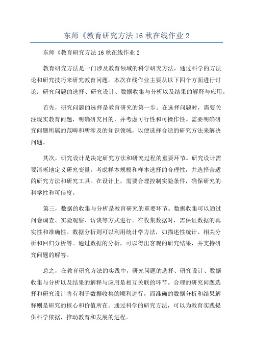 东师《教育研究方法16秋在线作业2