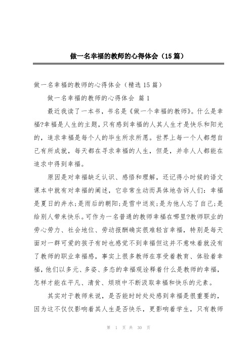 做一名幸福的教师的心得体会(15篇)