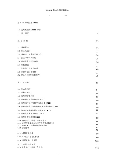 ANSYS新手入门手册(完整版)超值上